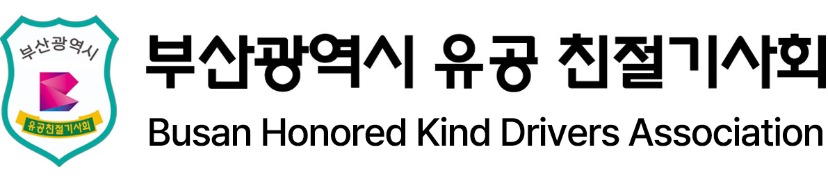 부산광역시 유공 친절기사회