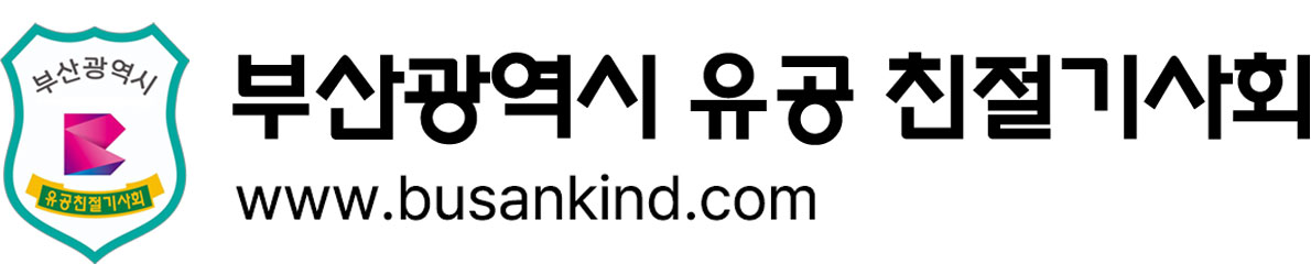 부산광역시 유공 친절기사회